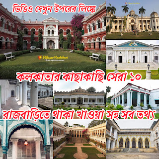 Top 10 Rajbari near Kolkata-Zamindar Houses in Bengal-Heritage Home Stay-Dayout Plan-Weekend Tour Top 10 Rajbari near Kolkata-Zamindar Houses in Bengal-Heritage Home Stay-Dayout Plan-Weekend Tour